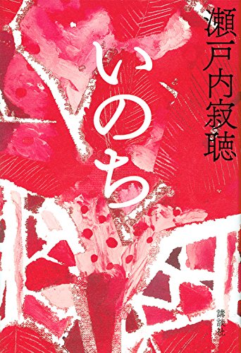 わたしの好きな仏さまめぐり』(マガジンハウス) - 著者：瀬戸内寂聴